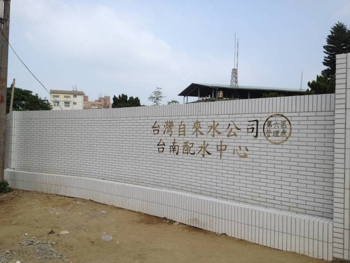 台灣自來水股份有限公司第六區管理處-台南配水中心圍牆工程