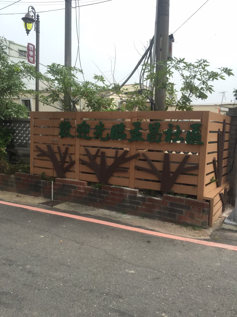 臺南市新市區公所-103及104年度樹谷園區補助新市區村里及社團執行環境友善推廣計畫-「新市區豐華里改善工程一」 照片4