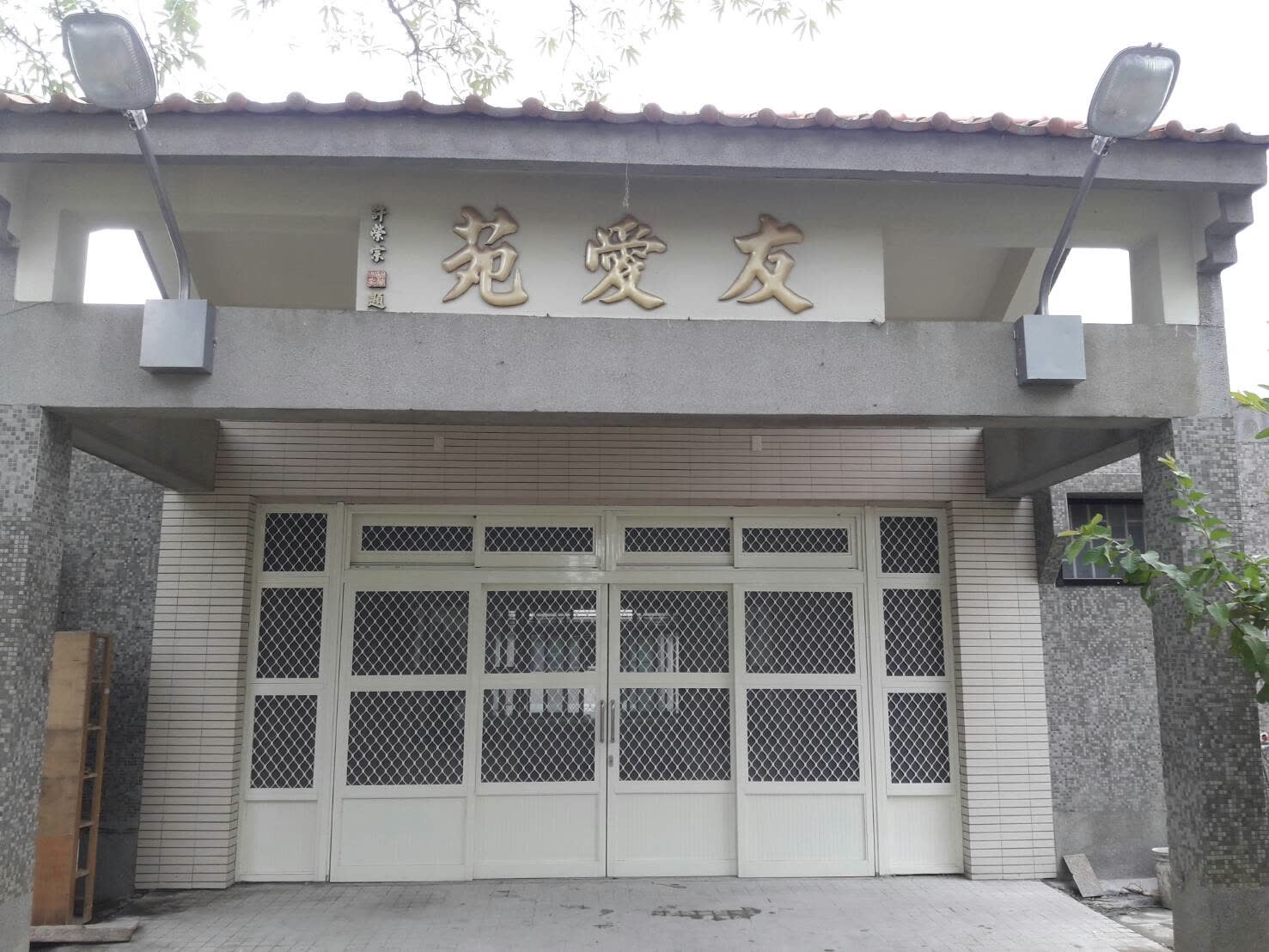 衛生福利部臺南教養院-105年度友愛苑院舍改建工程 照片3