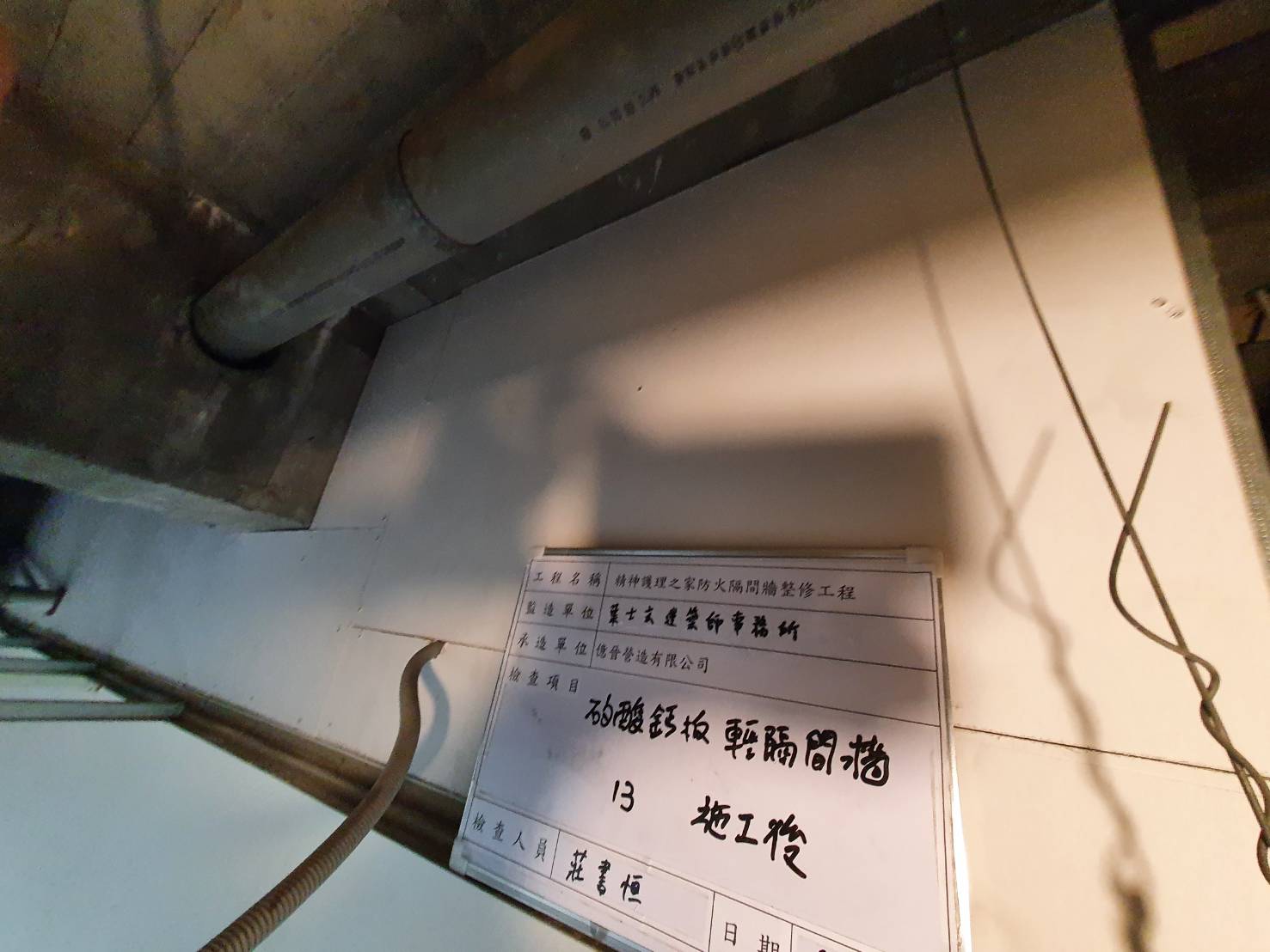 精神護理之家防火隔間牆整修工程 照片3