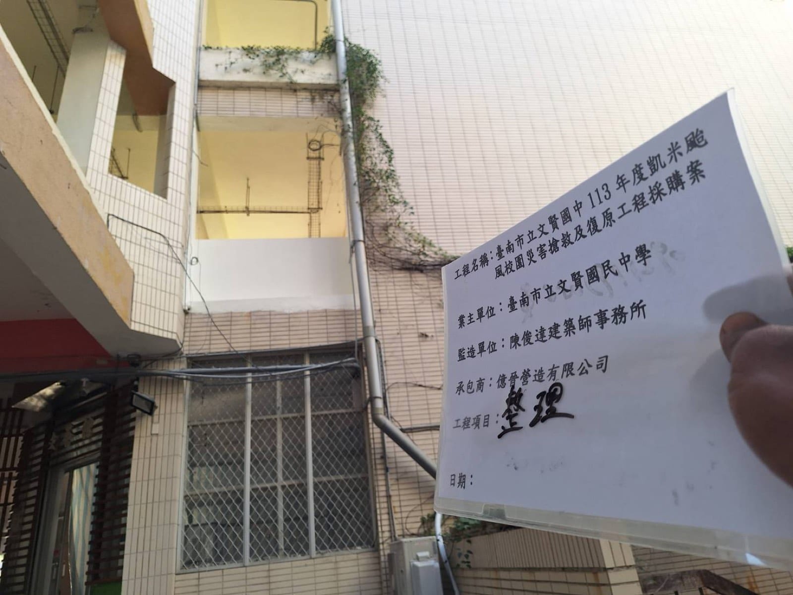 臺南市立文賢國中113年度凱米颱風校園災害搶救及復原工程採購案
