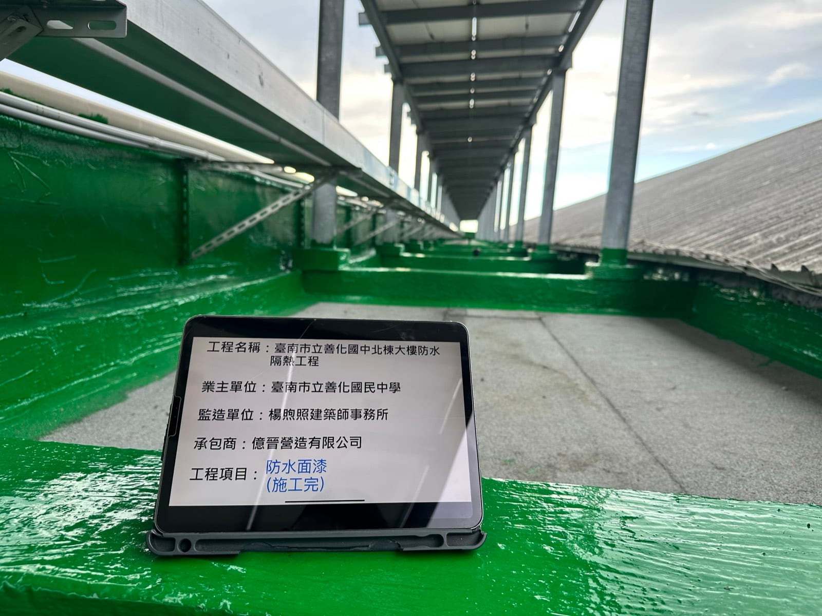 臺南市立善化國中北棟大樓防水隔熱工程