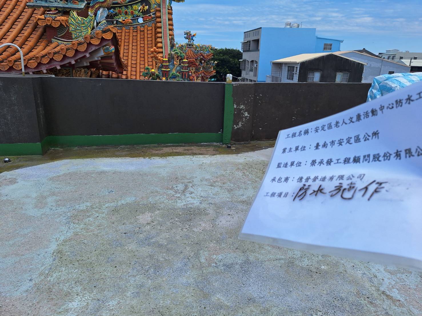 安定區老人文康活動中心防水工程 照片2