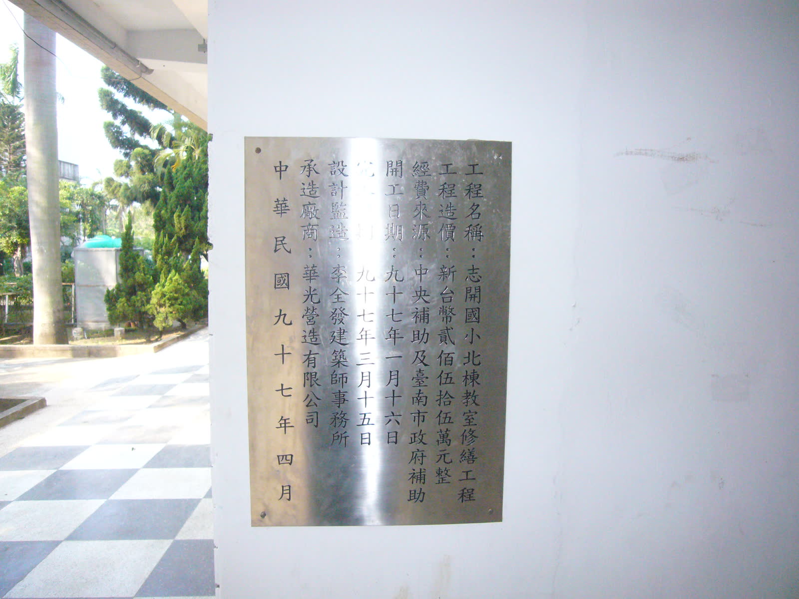 台南市志開國小97年度校園環境改善工程 照片3