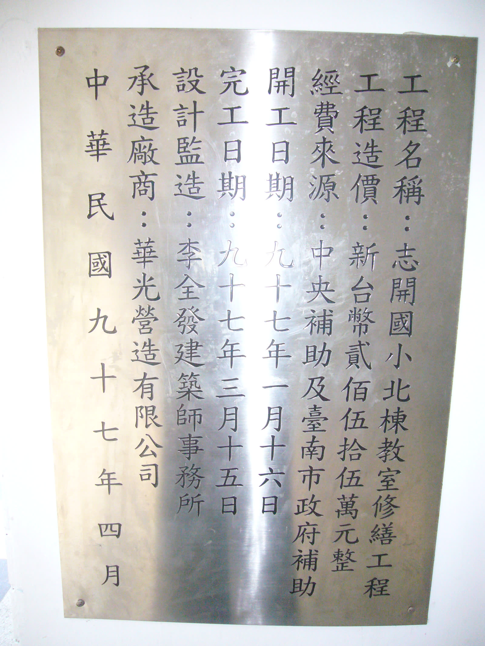 台南市志開國小97年度校園環境改善工程 照片4