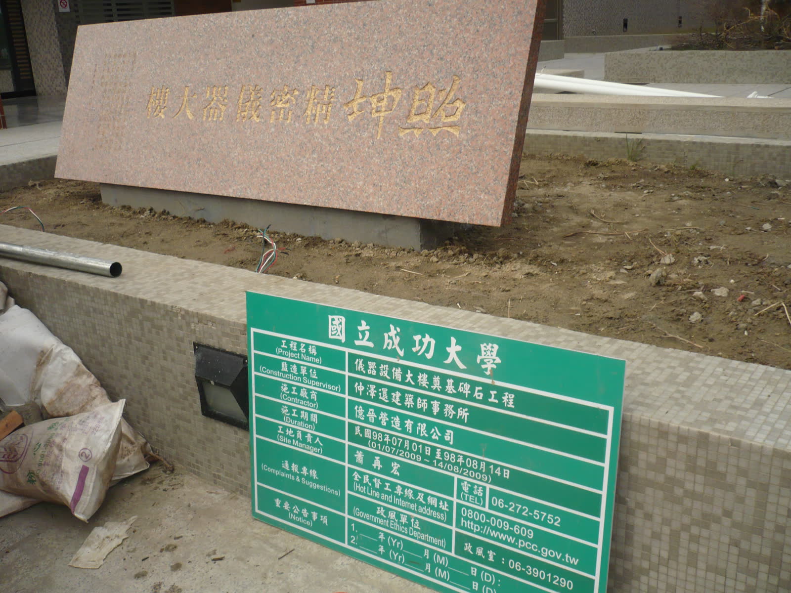 國立成功大學儀器設備大樓奠基碑石工程 照片2