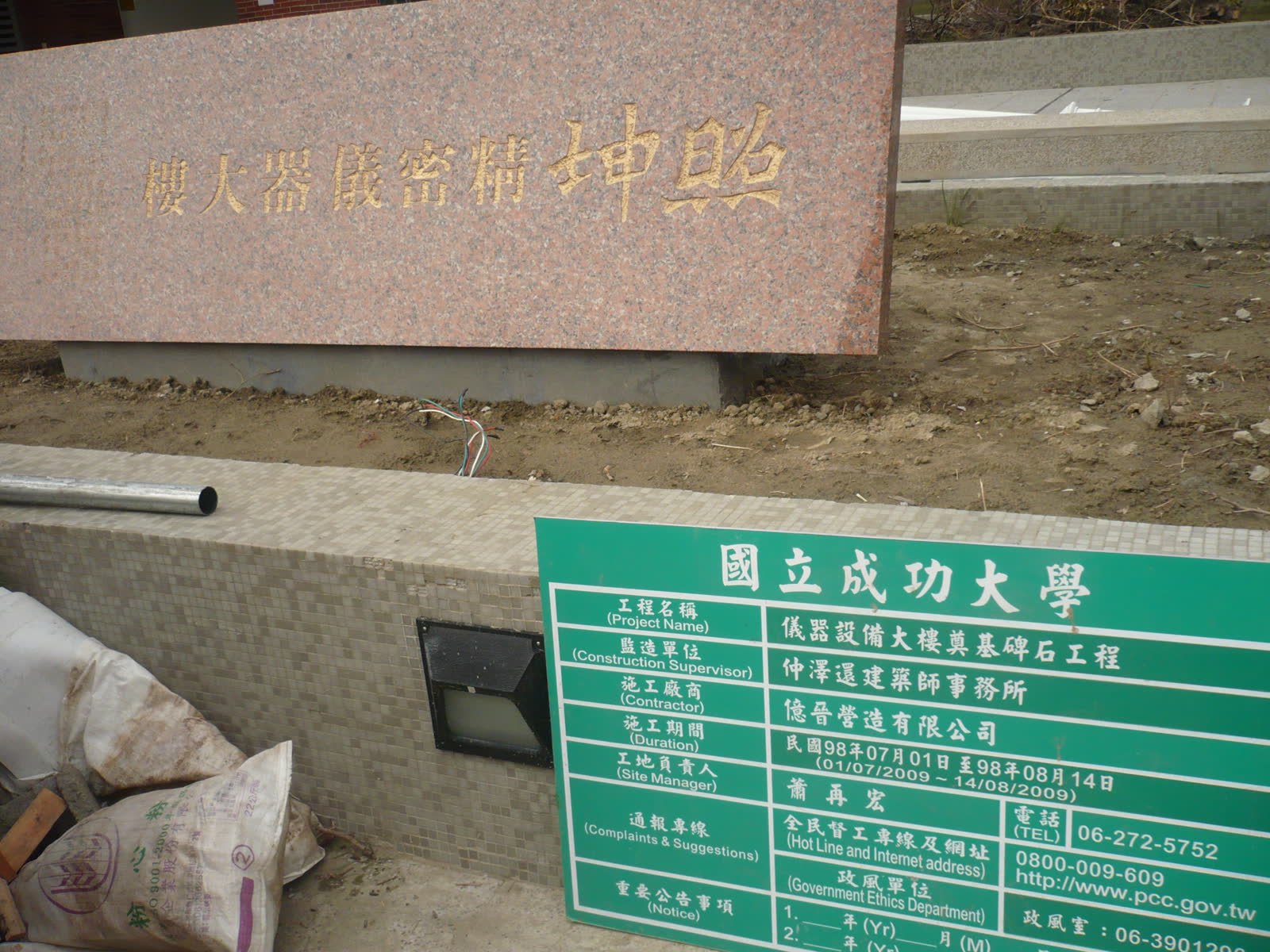 國立成功大學儀器設備大樓奠基碑石工程