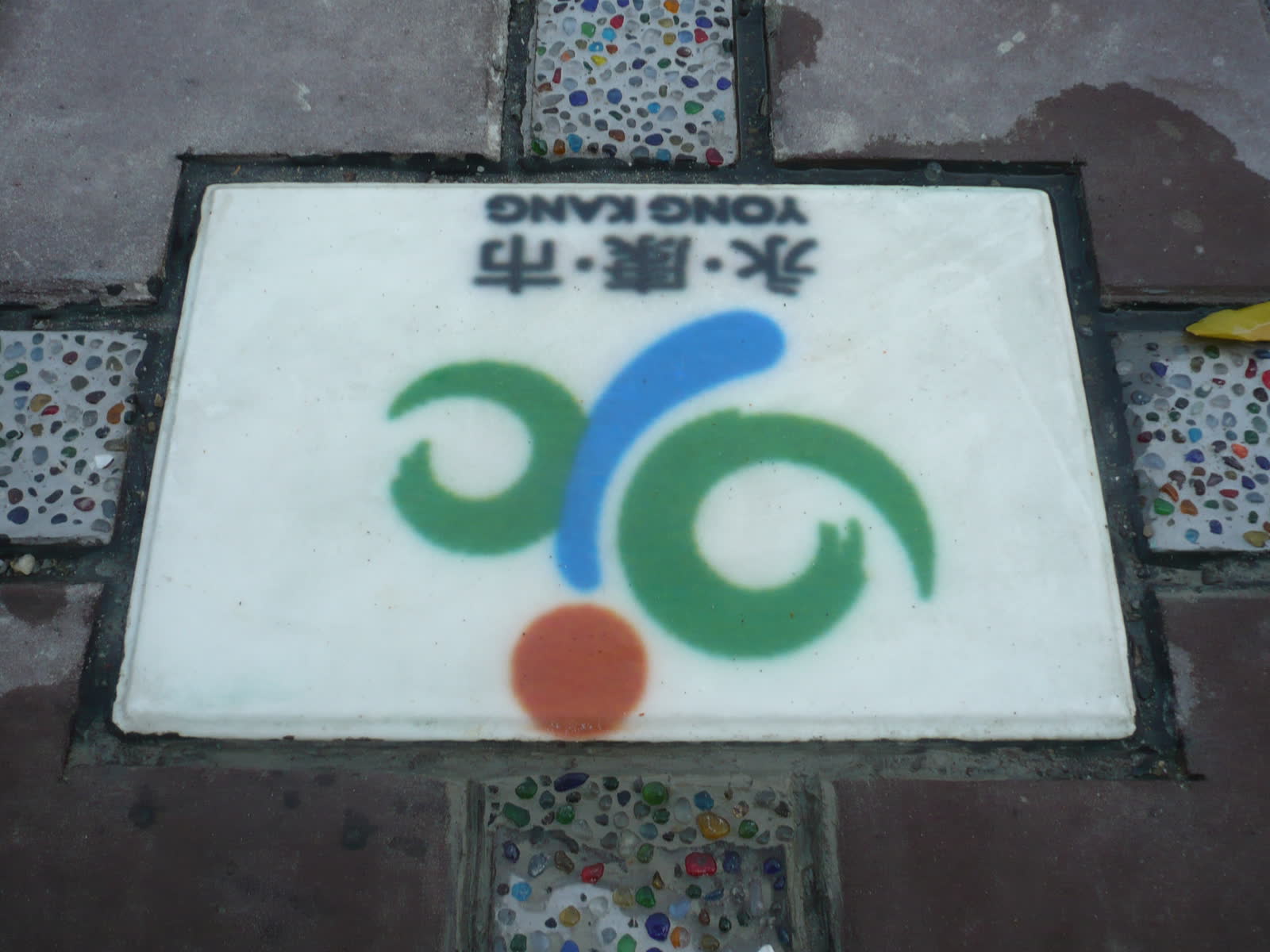 永康市社教中心戶外廣場整建工程 照片2